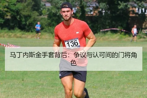 ma-ding-nei-si-jin-shou-tao-bei-hou-zheng-yi-yu-ren-ke-jian-de-men-jiang-jue-se-2-201.jpg