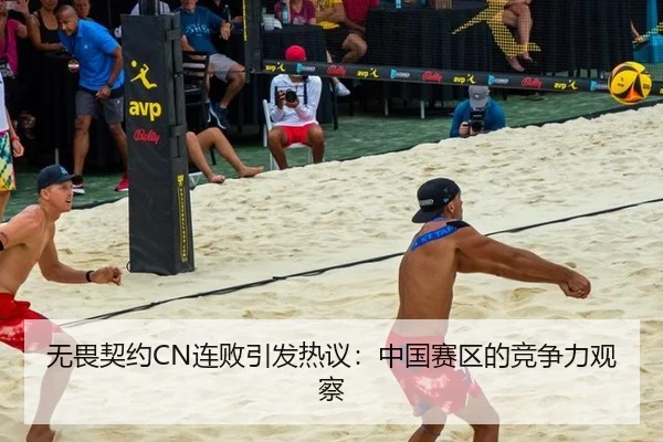 无畏契约CN连败引发热议：中国赛区的竞争力观察